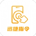 迅捷指令管家软件版
