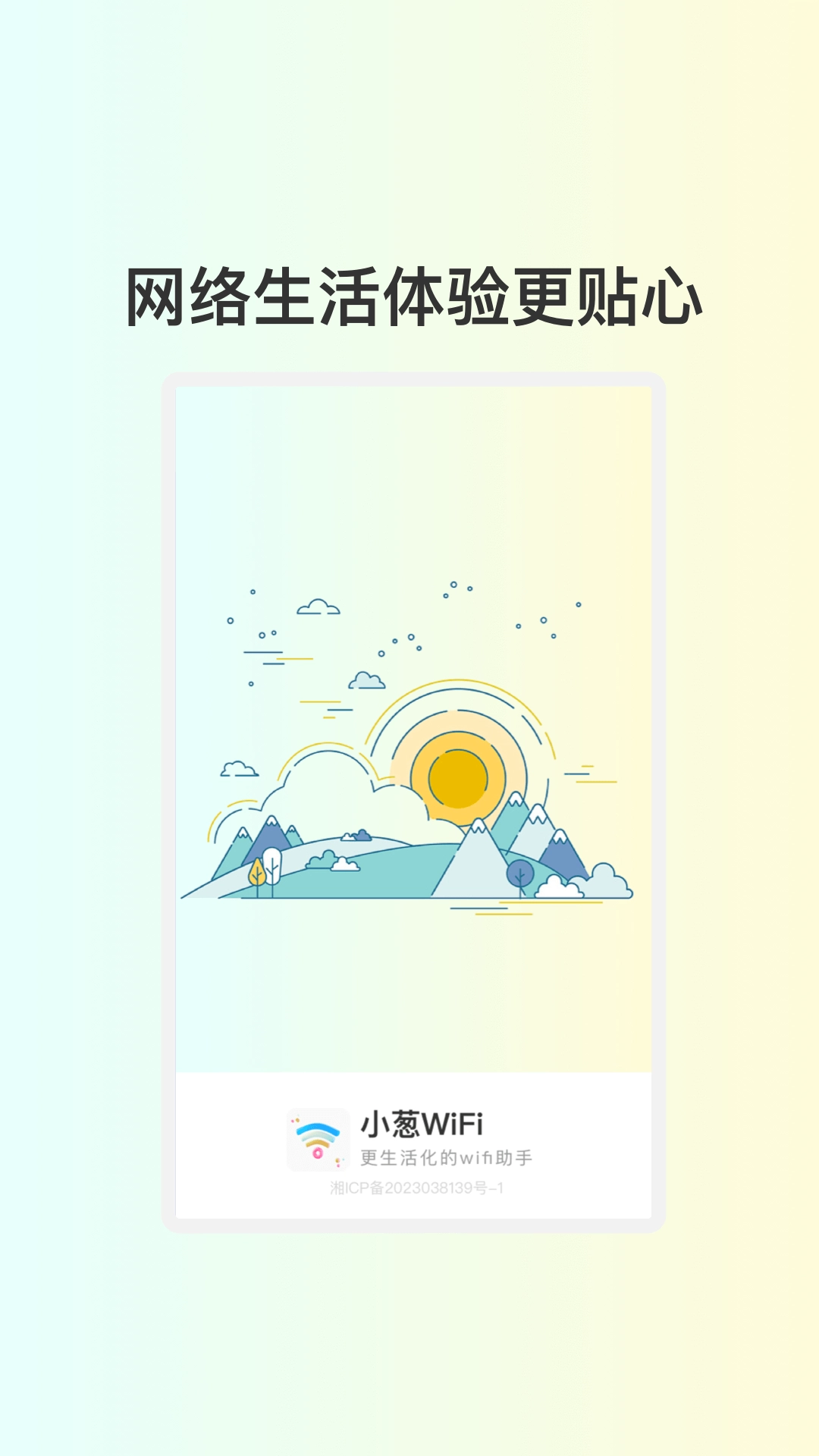 小葱WiFi版图4