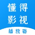 懂得影视播放器软件最新版