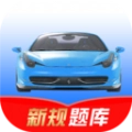 驾考速记软件2026