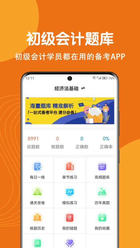 初级会计刷题狗图4