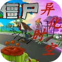 植物大战僵尸异化时空