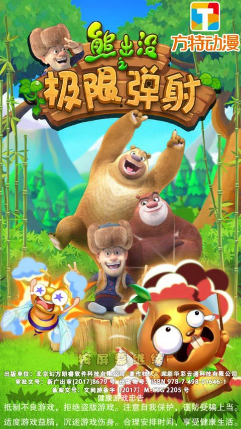 熊出没之极限弹射直装游戏版图1