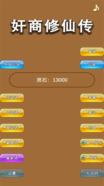 商人修仙传游戏正版图5