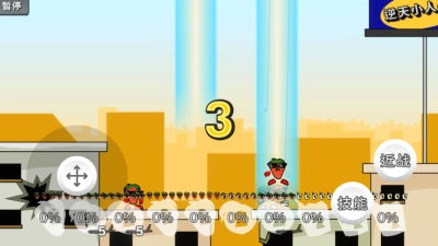 逆天小人战斗(3)