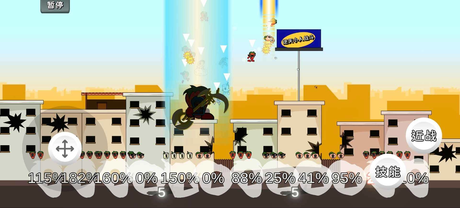 逆天小人战斗(6)