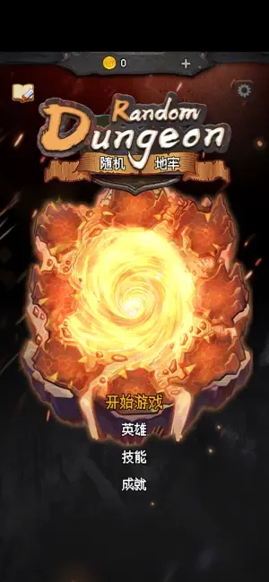 随机地牢无尽冒险(3)