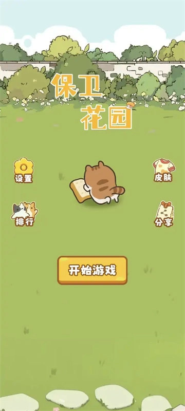 保卫花园(2)