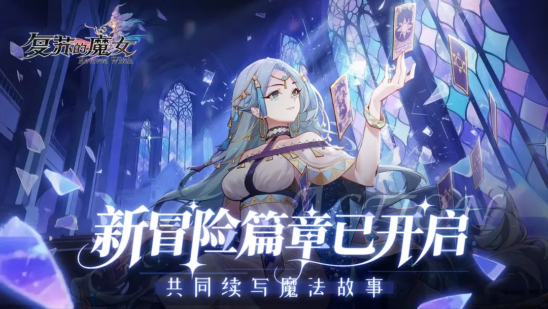 复苏的魔女(1)