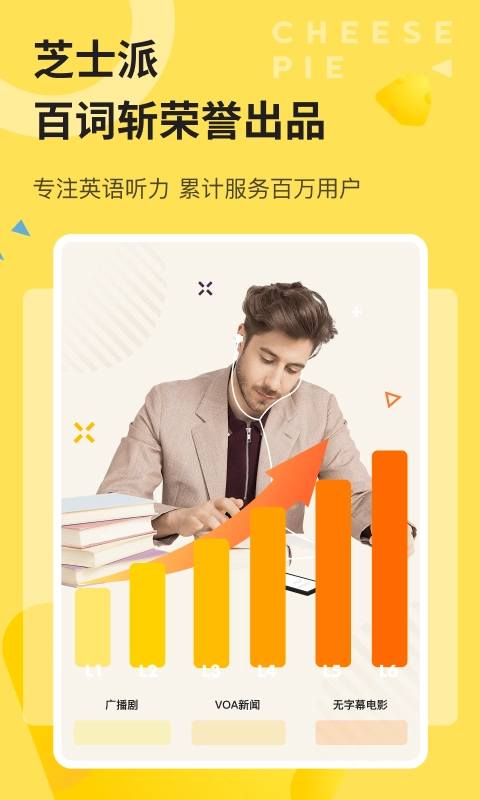 芝士派听力官方正版图3