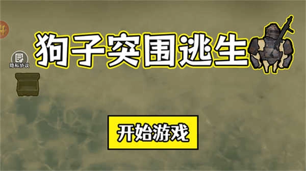 狗子突围逃生(3)