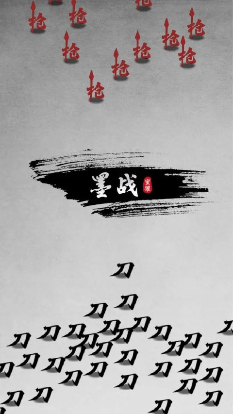 墨战图1