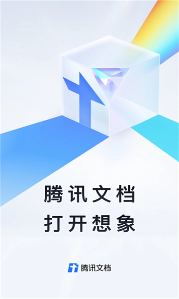 腾讯文档(5)