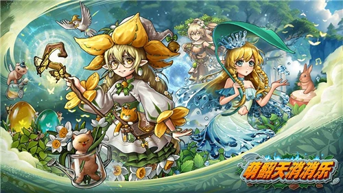 萌翻天消消乐-图5