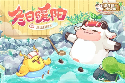 奶牛鎮的小時光中文版