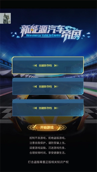新能源汽车帝国图3