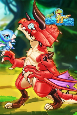 全民打恐龙