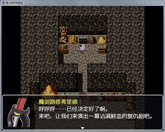 魔剑路修弗里德图3