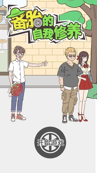 备胎的自我修养图1