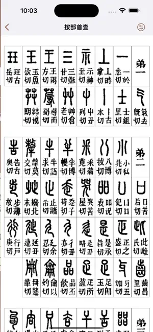 说文解字免费原版图2