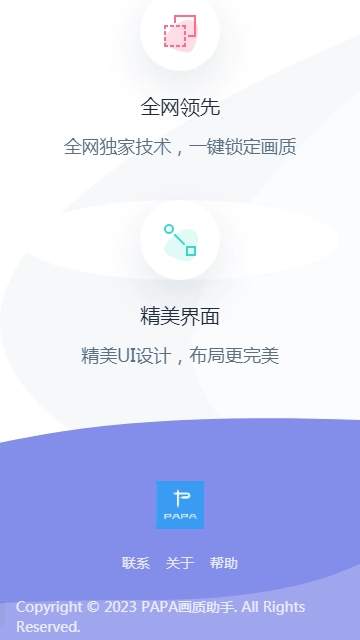 PAPA画质助手截图1
