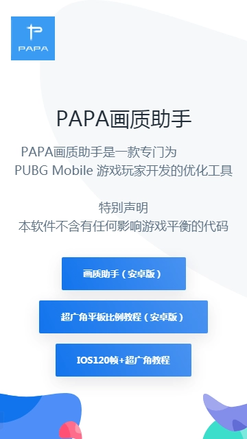 PAPA画质助手截图3