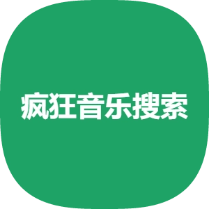 疯狂音乐搜索安卓官方版