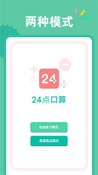 24点口算图3