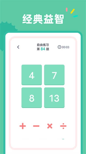 24点口算图1