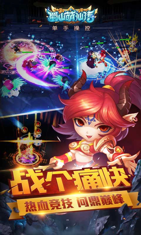 蜀山萌仙传截图2
