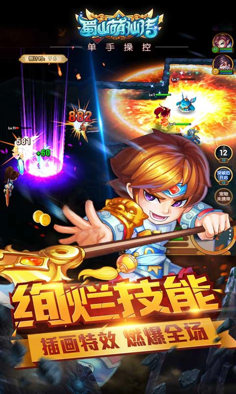 蜀山萌仙传截图3