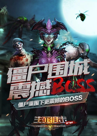 生死狙击之僵尸前线(2)