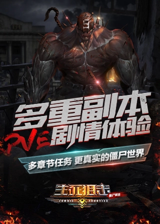 生死狙击之僵尸前线(5)