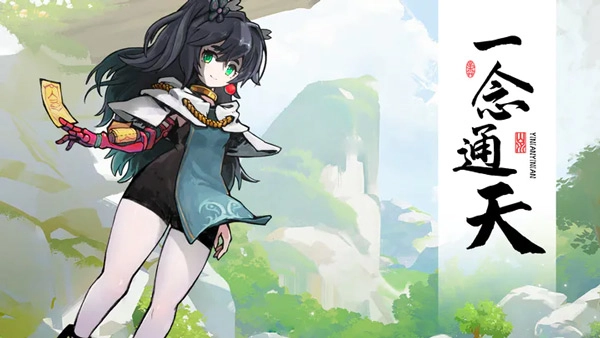 一念通天安卓直装版图1