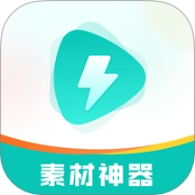 素材神器手机版