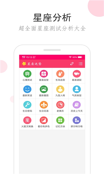 星座运势最新版图2