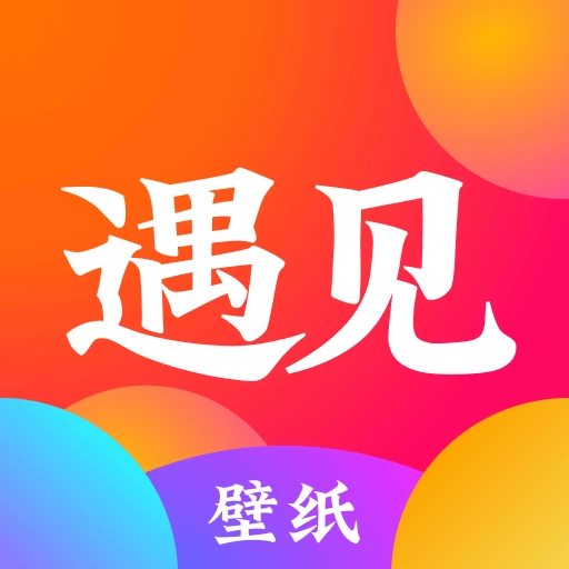 遇见壁纸原版
