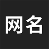 网名生成器最新免费版