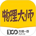 物理大师