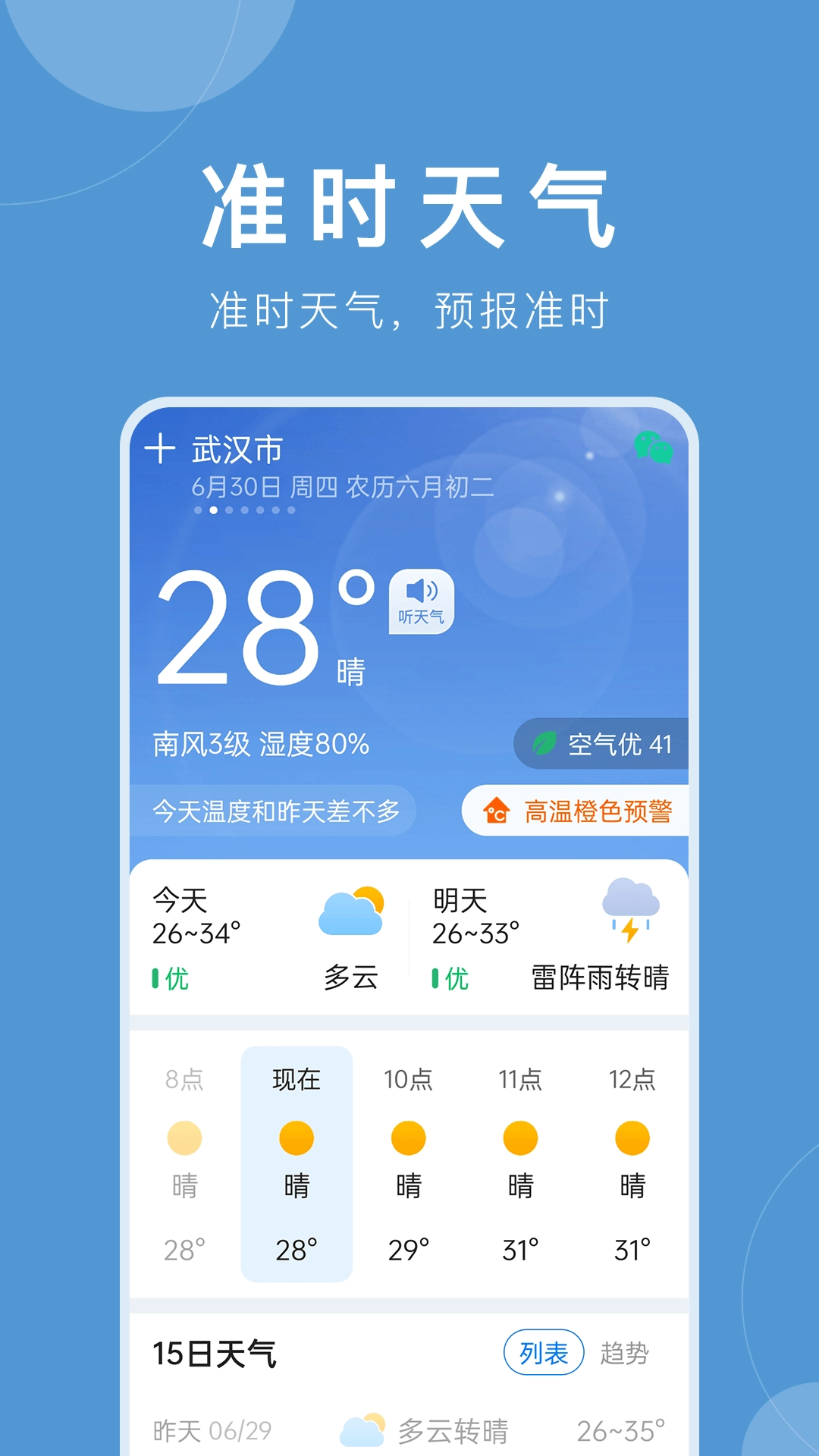准时天气预报图2