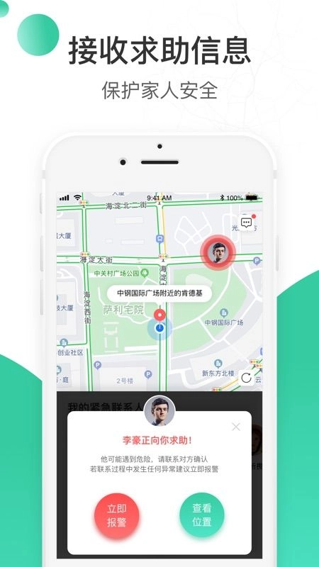 时刻守护安卓版图4