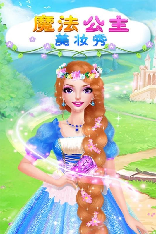 魔法公主美妆秀最新版(5)