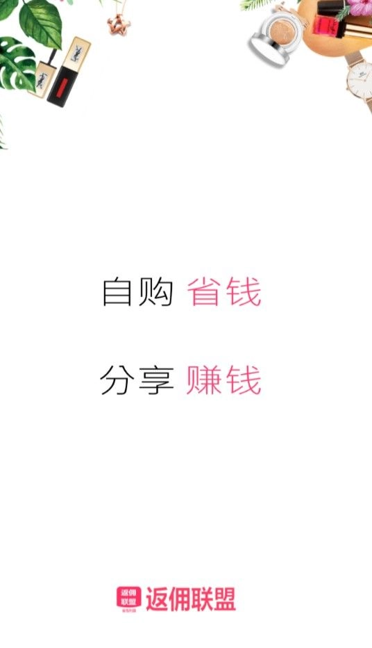 返佣联盟安卓版图4