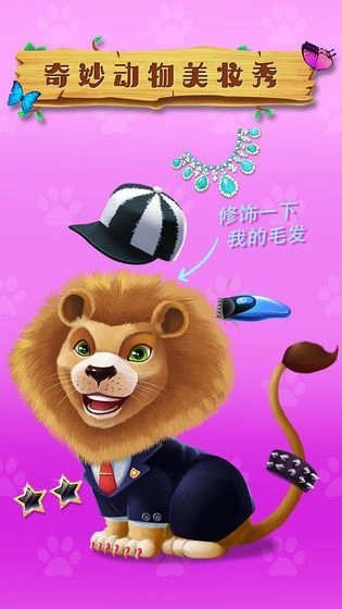 奇妙动物美妆秀游戏版图4