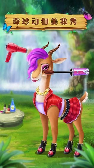 奇妙动物美妆秀游戏版图2