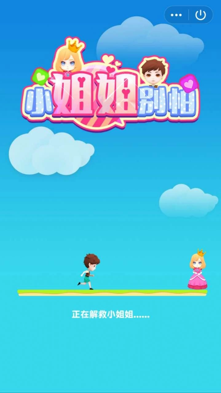 小姐姐别怕游戏安卓版图1