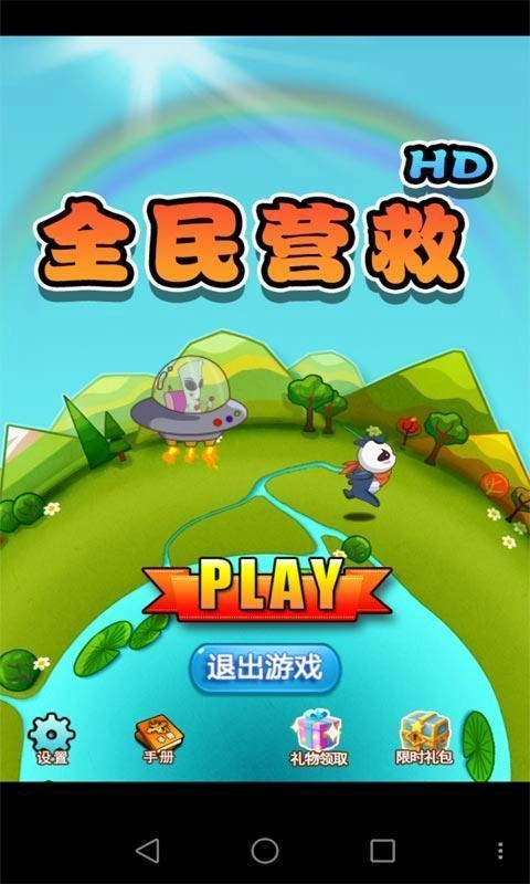 全民营救游戏安卓版图2