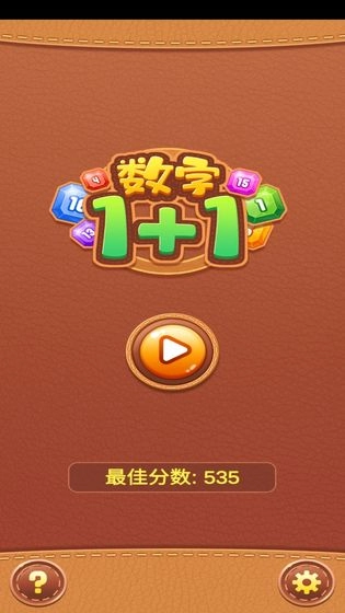 数字1+1游戏安卓版图3