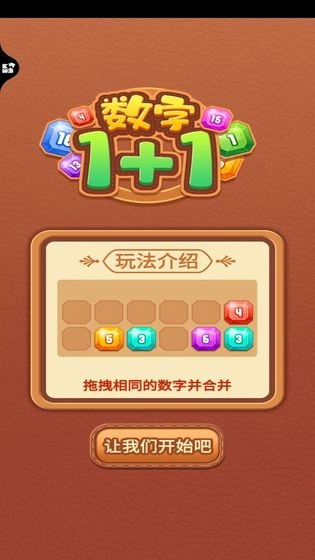 数字1+1游戏安卓版图4