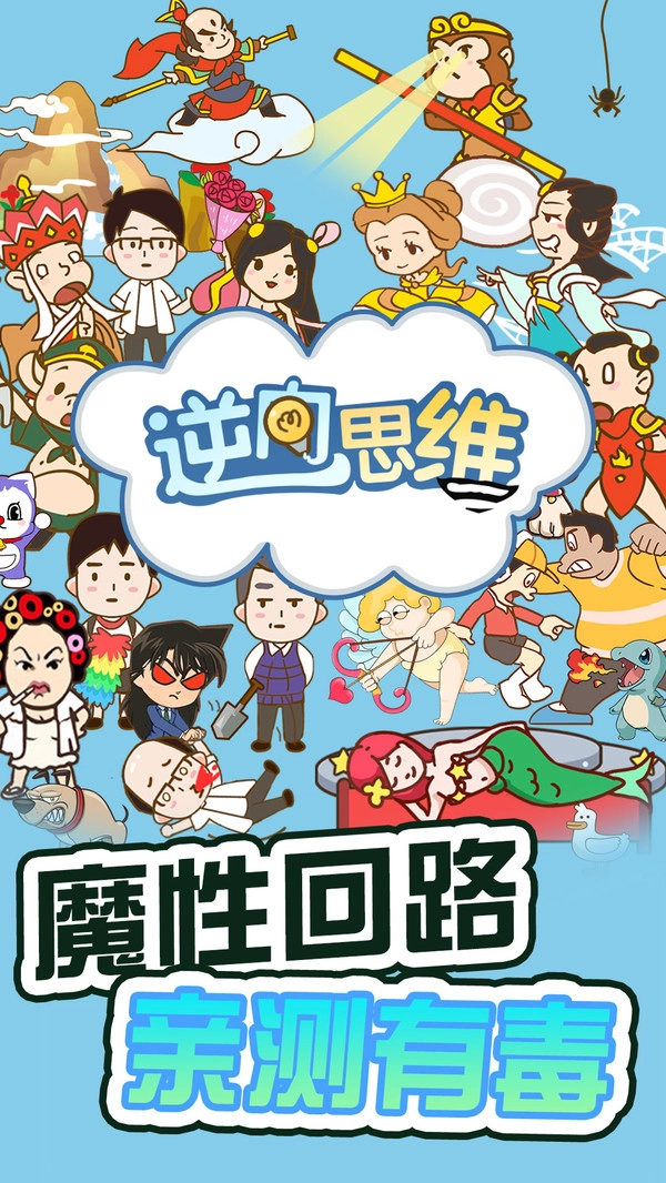 逆向思维游戏红包版